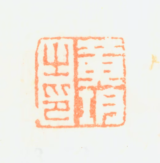 黄均印鉴《黄均之印》图片