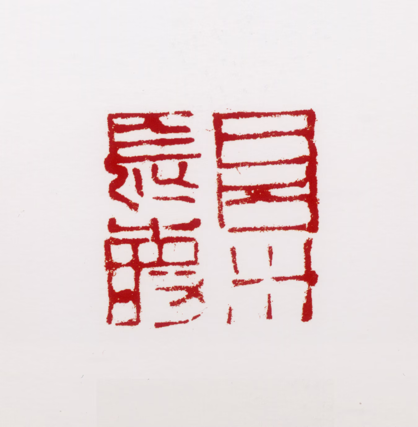 周沧米印鉴《沧米长寿》图片