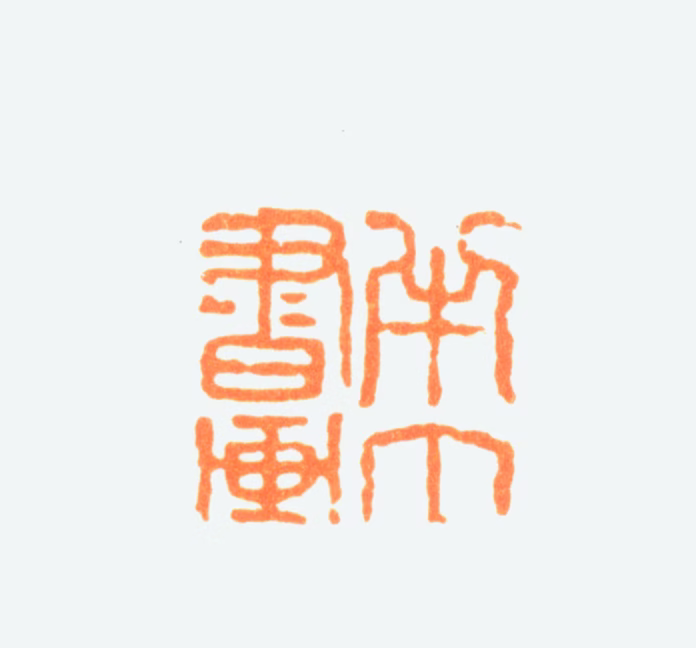 陈半丁印鉴《半丁书画》图片