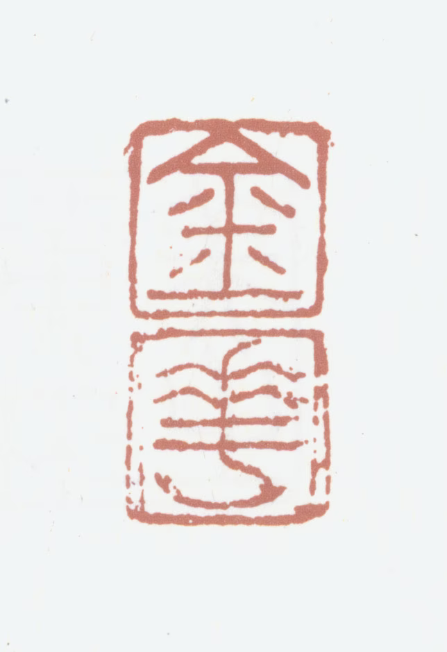 黄溍印鉴《金华》图片