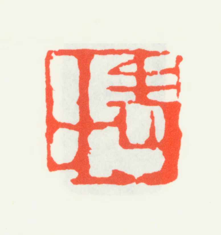 齐白石印鉴《老木》图片