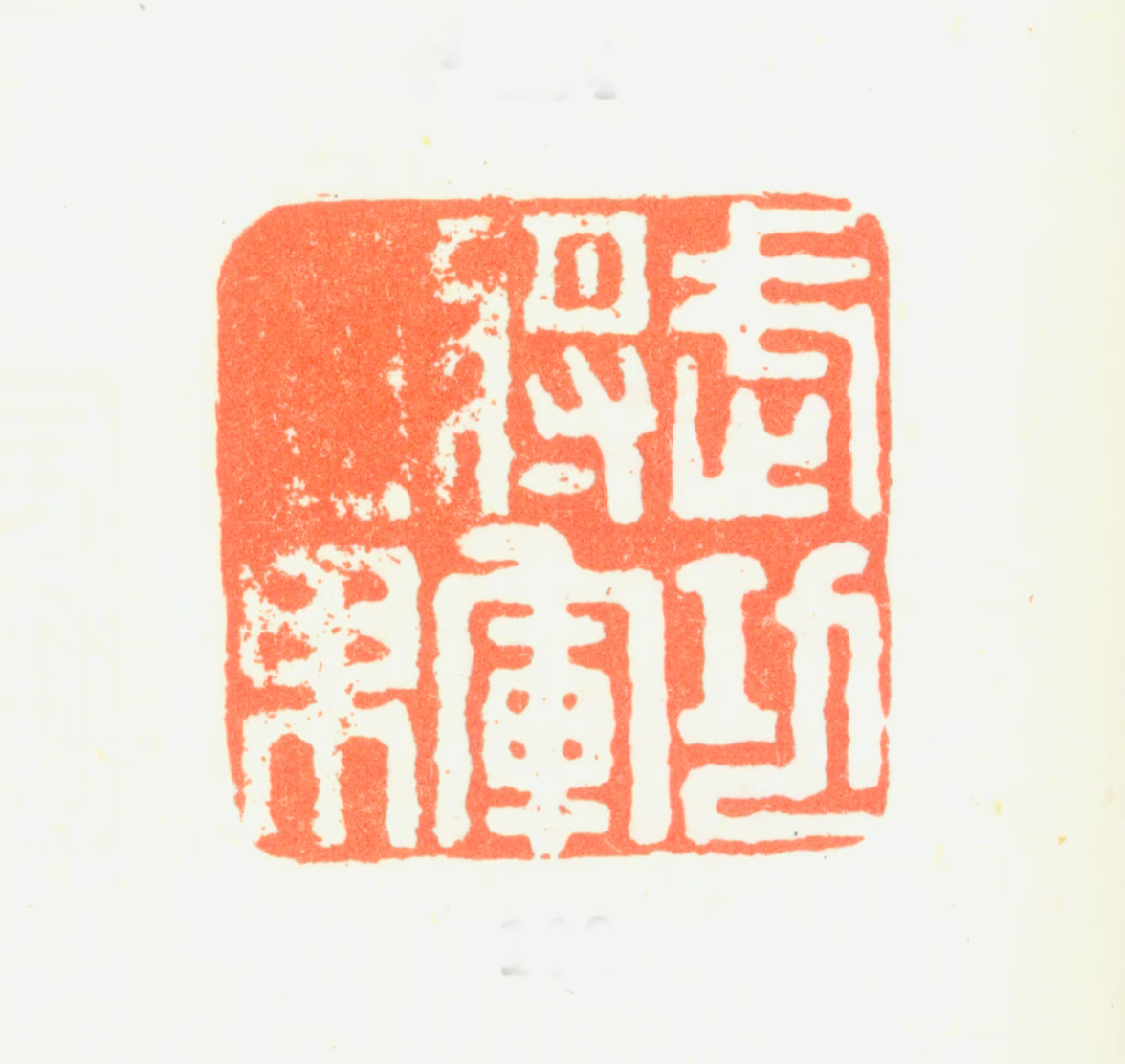 汤贻汾印鉴《武功将军章》图片