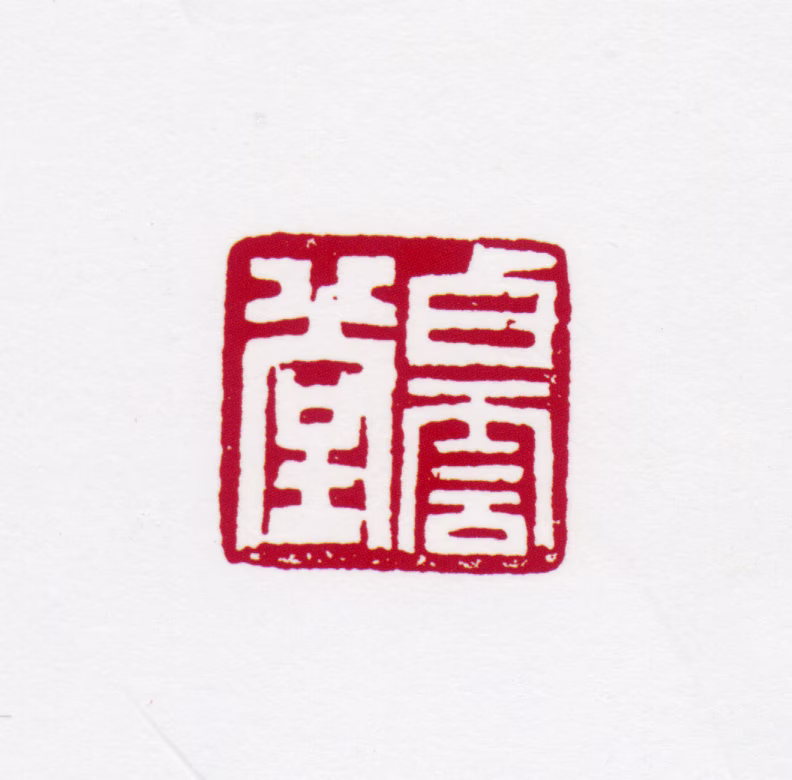 黄君璧印鉴《白云堂》图片