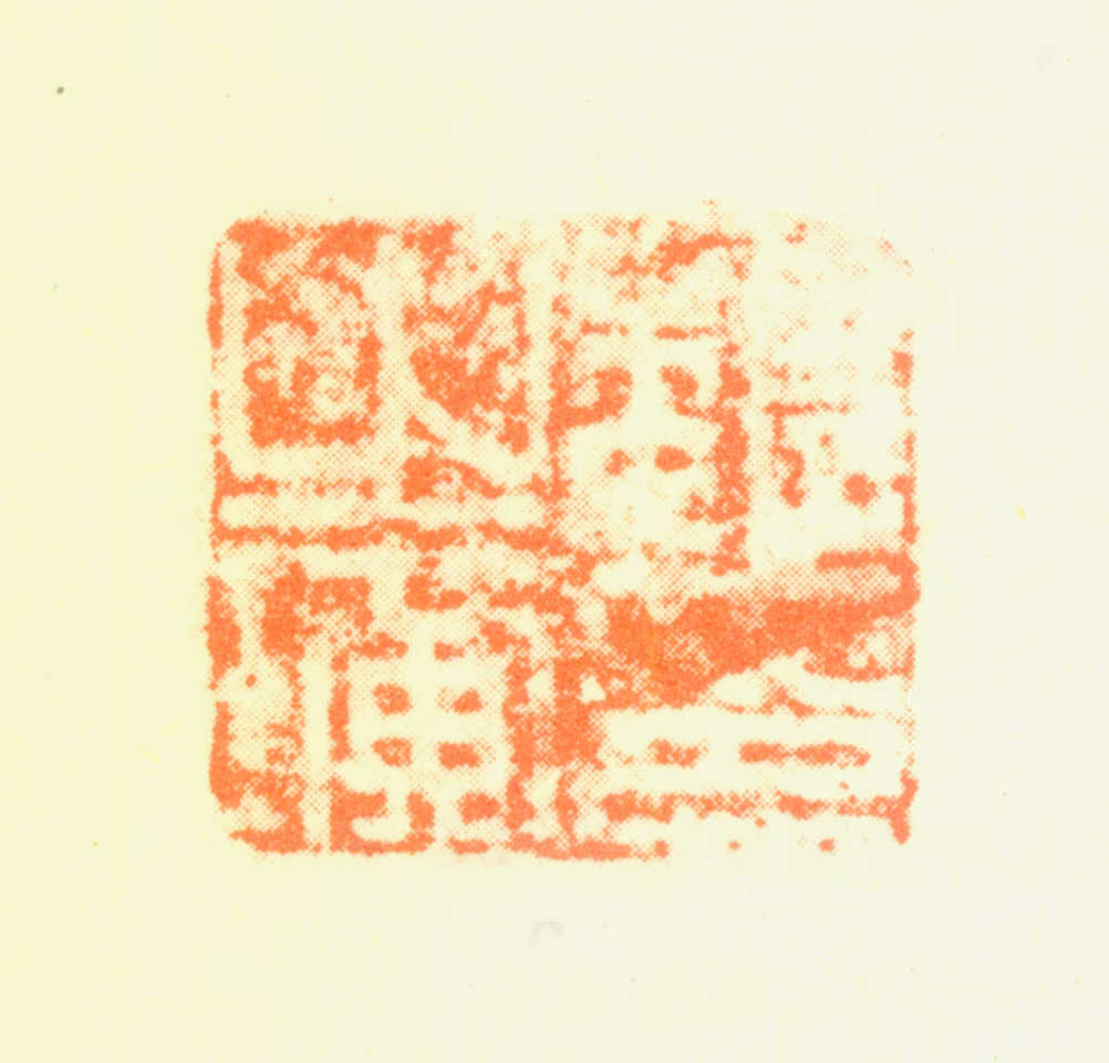 魏之璜印鉴《魏之璜印》图片