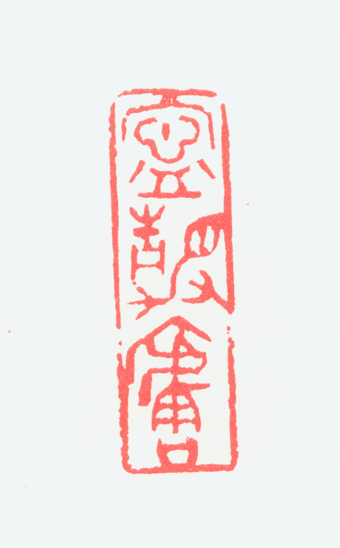 宁斧成印鉴《宁静庐》图片