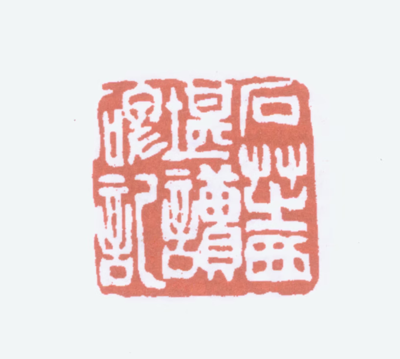 郑文焯印鉴《石芝西堪读碑记》图片