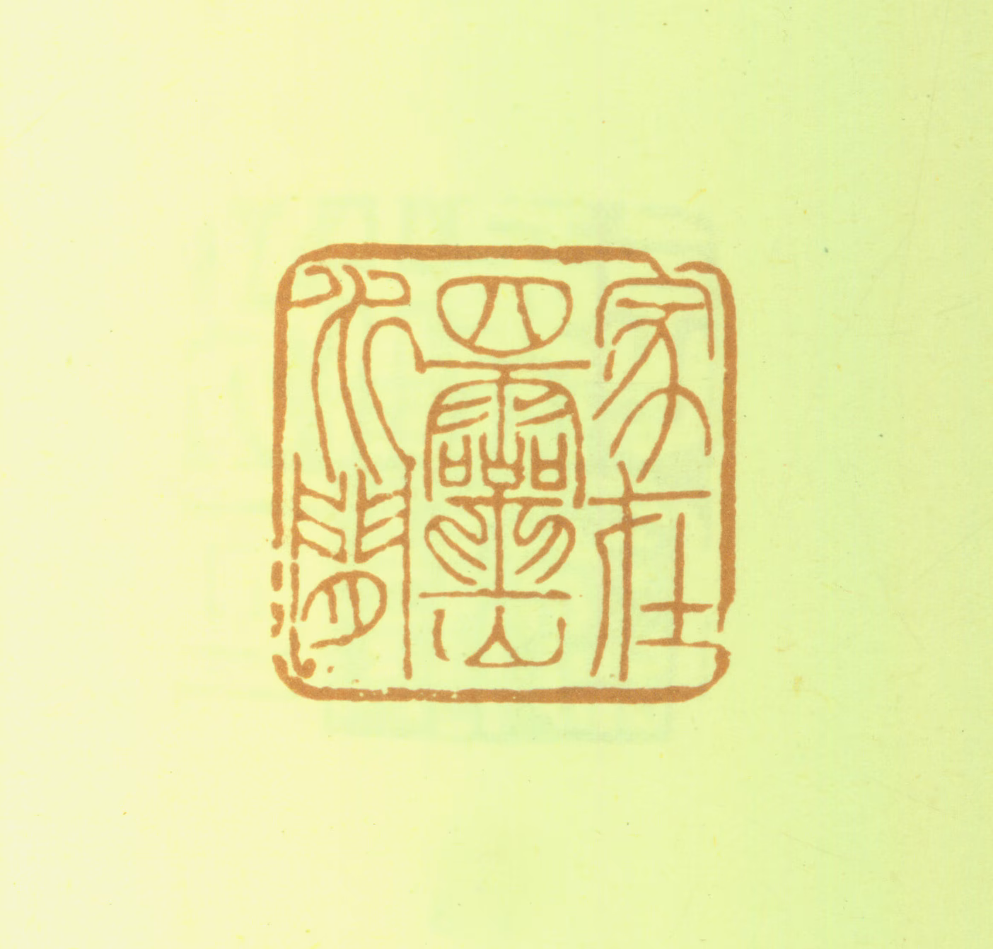 邓石如印鉴《家在四灵山水间》图片