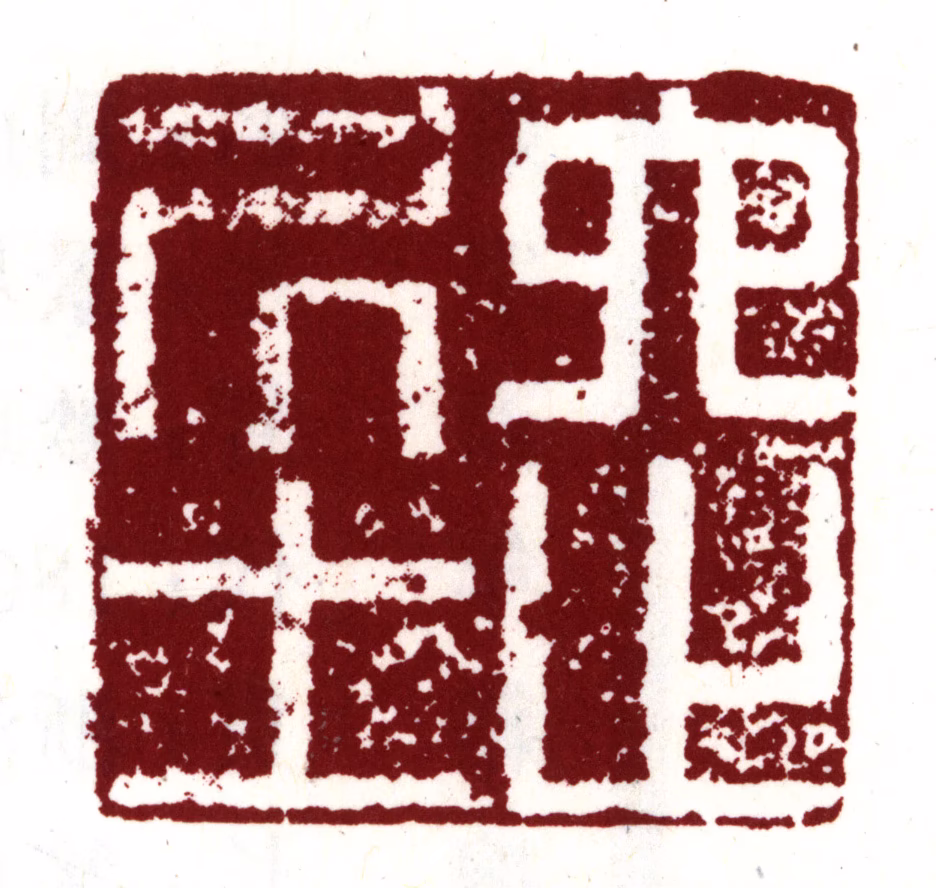 周天球印鉴《六止居士》图片