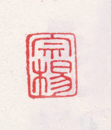 李鱓印鉴《宗杨》图片