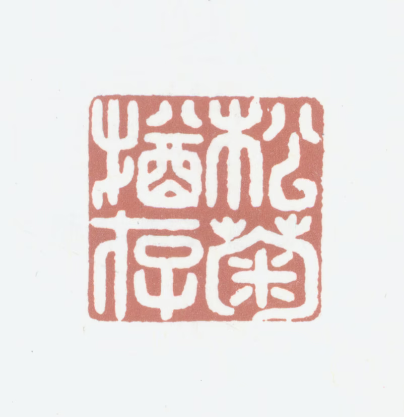 钱镜塘印鉴《松菊犹存》图片