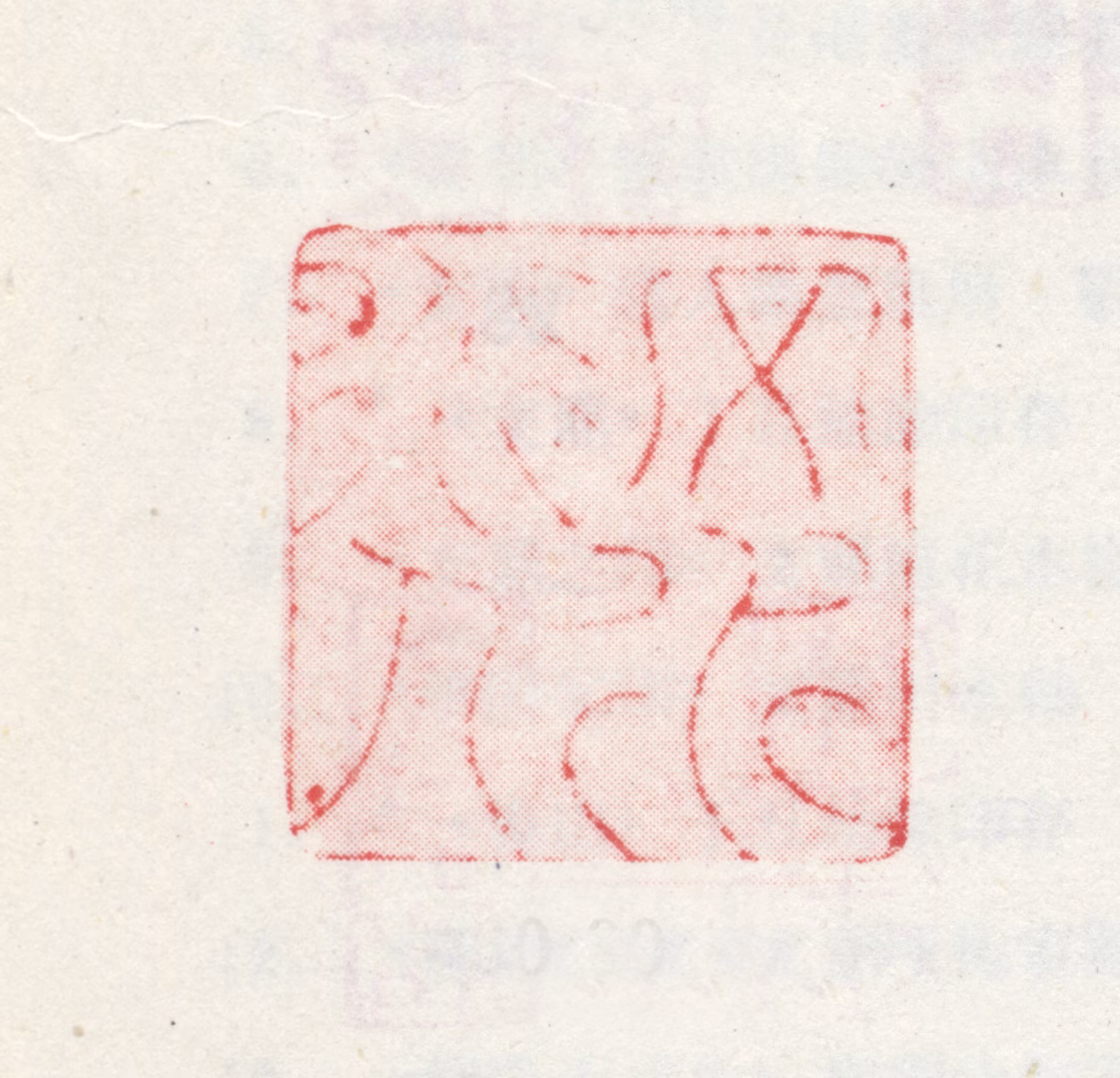 文嘉印鉴《文水道人》图片