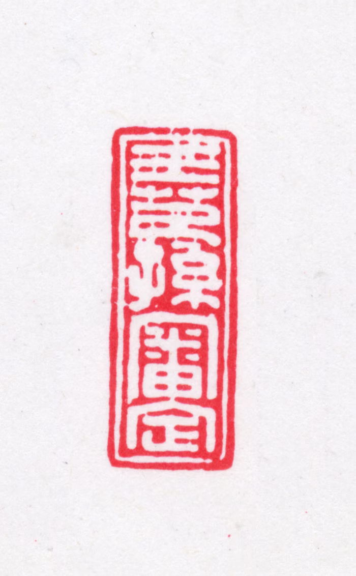 王芑孙印鉴《王芑孙审定》图片