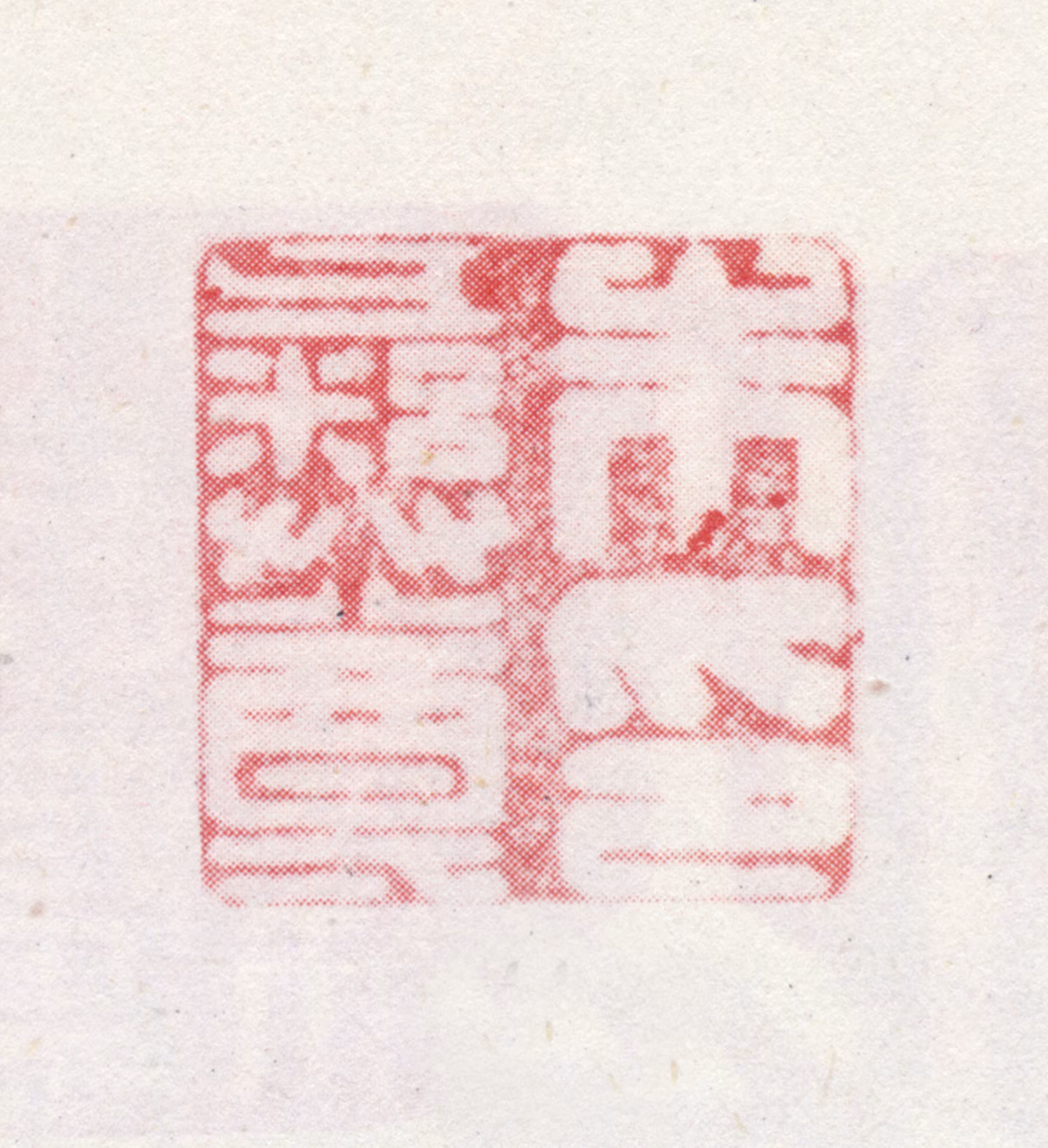 朱彝尊印鉴《朱彝尊印》图片