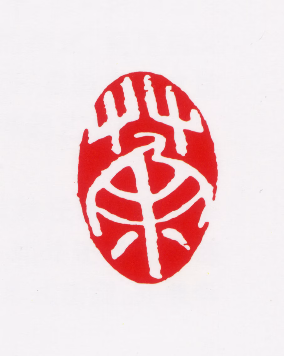 吴冠中印鉴《荼》图片