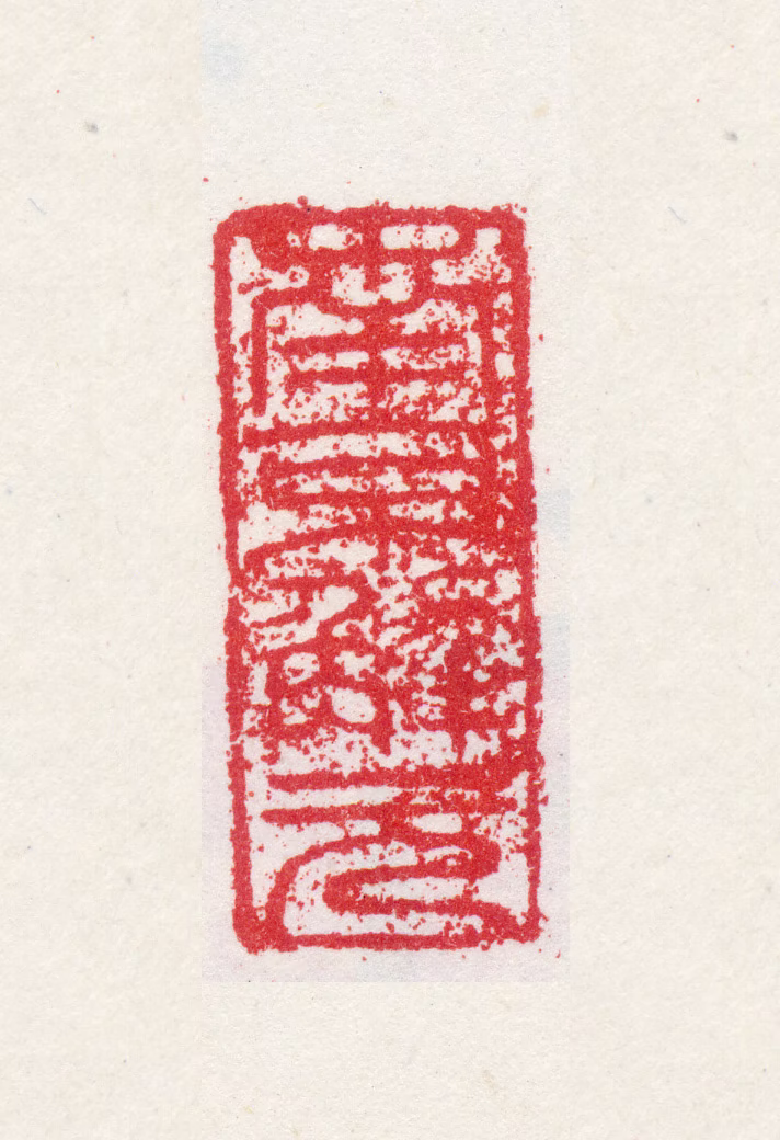 唐寅印鉴《南京解元》图片