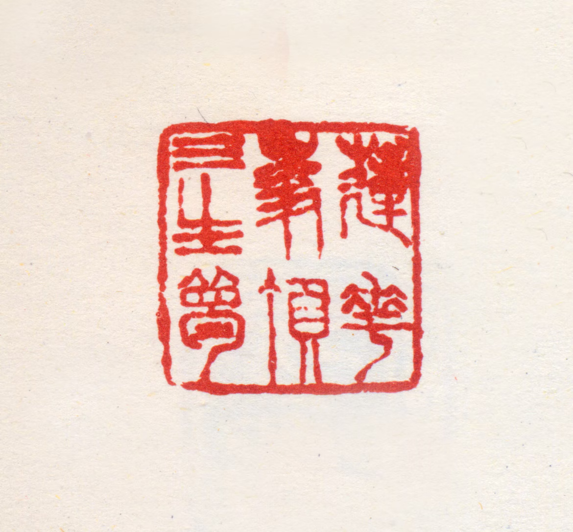 梅清印鉴《莲花峰顶三生梦》图片