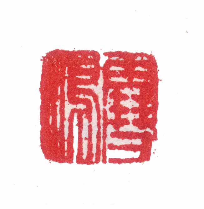 张敔印鉴《雪鸿》图片