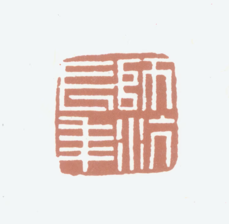 李师沆印鉴《师沆长年》图片