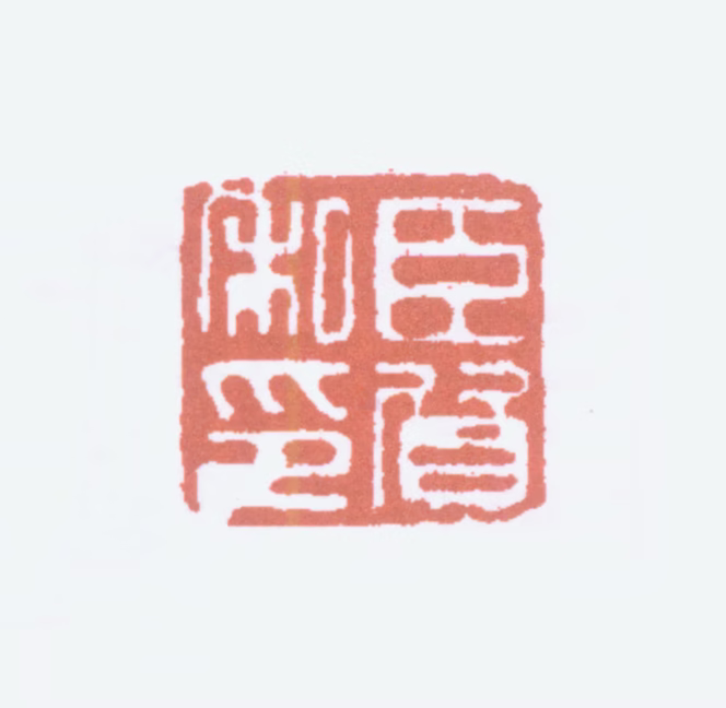黄宾虹印鉴《臣质私印》图片