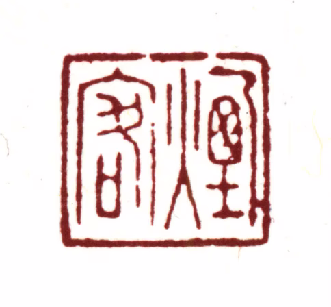 王时敏印鉴《烟客》图片