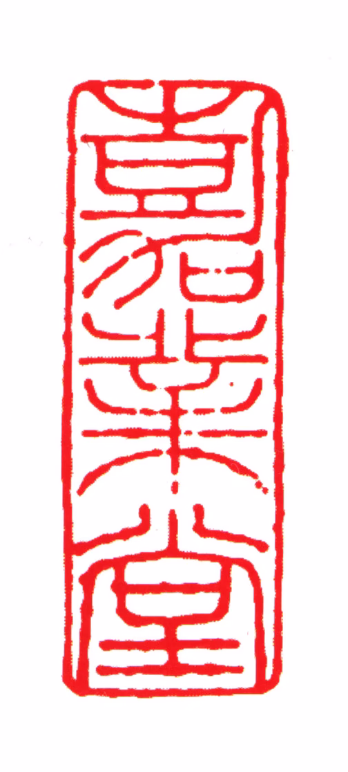 刘承幹印鉴《嘉业堂》图片