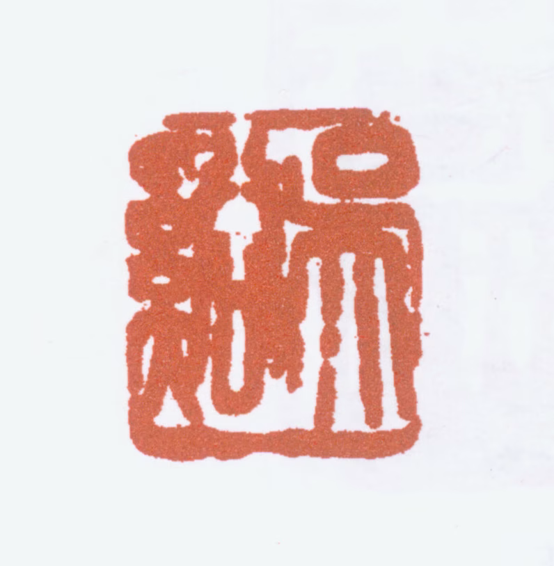 吴茀之印鉴《吴溪》图片