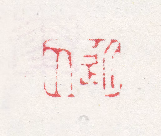 汪士慎印鉴《近人》图片