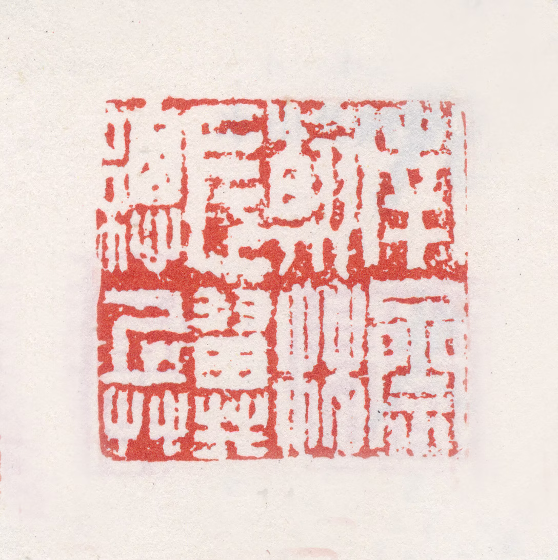 英和印鉴《南斋翰林左翼总兵》图片