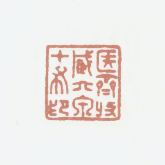 陈介祺印鉴《簠斋收藏六泉十布印》图片