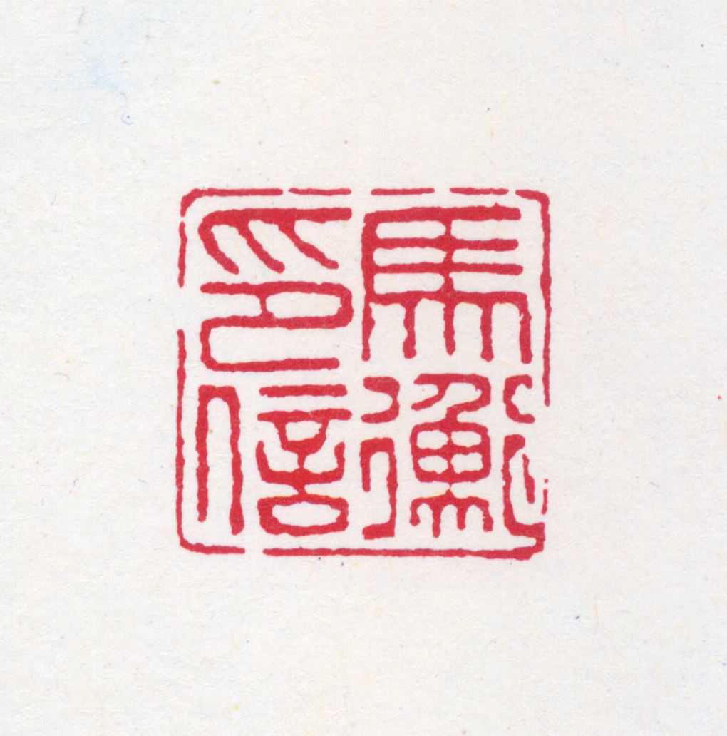 马衡印鉴《马衡印信》图片
