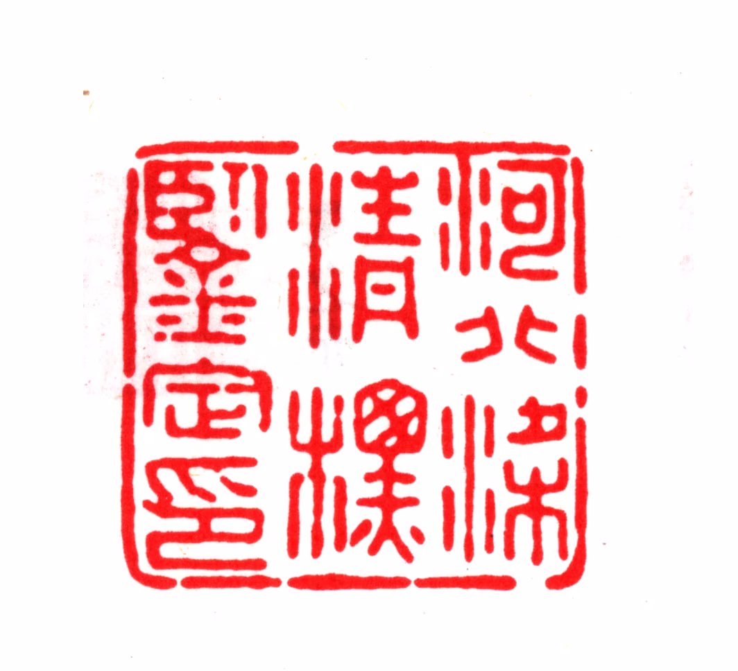 梁清标印鉴《河北梁清标鉴定印》图片