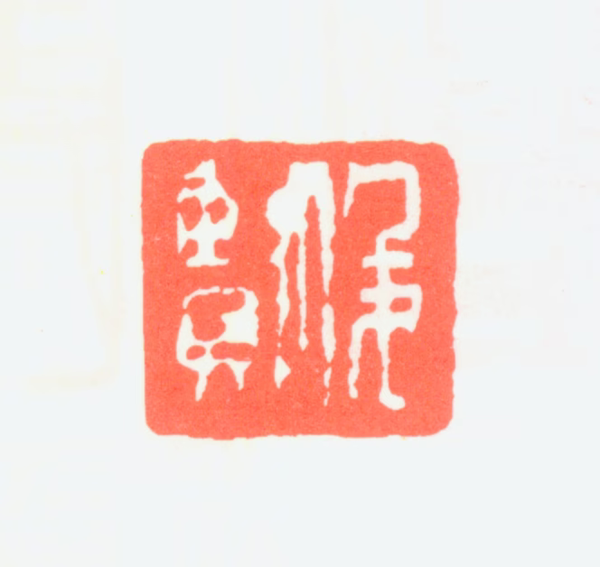萧俊贤印鉴《俊贤》图片