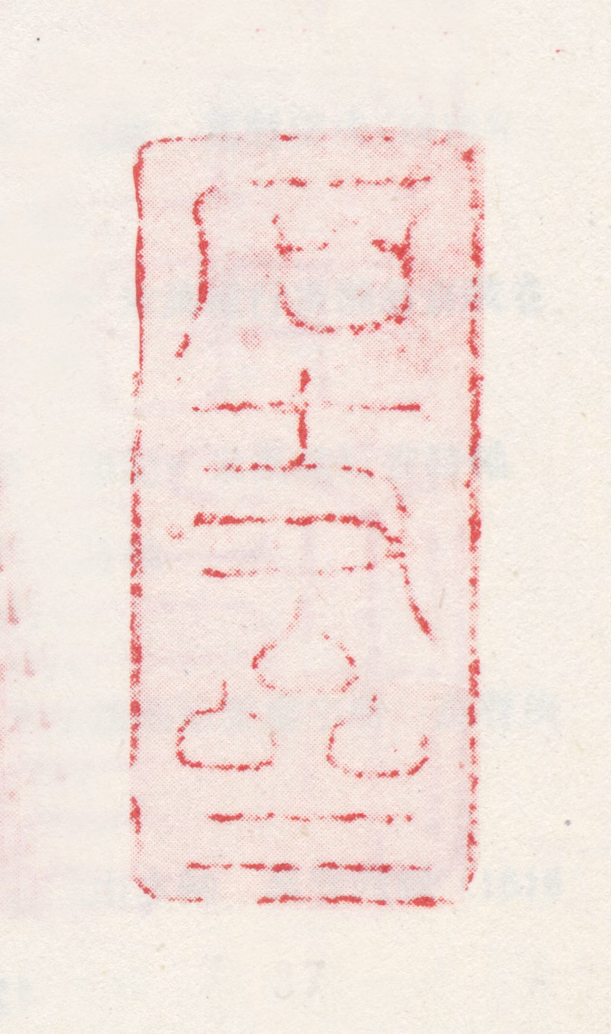 米万钟印鉴《石丈斋》图片