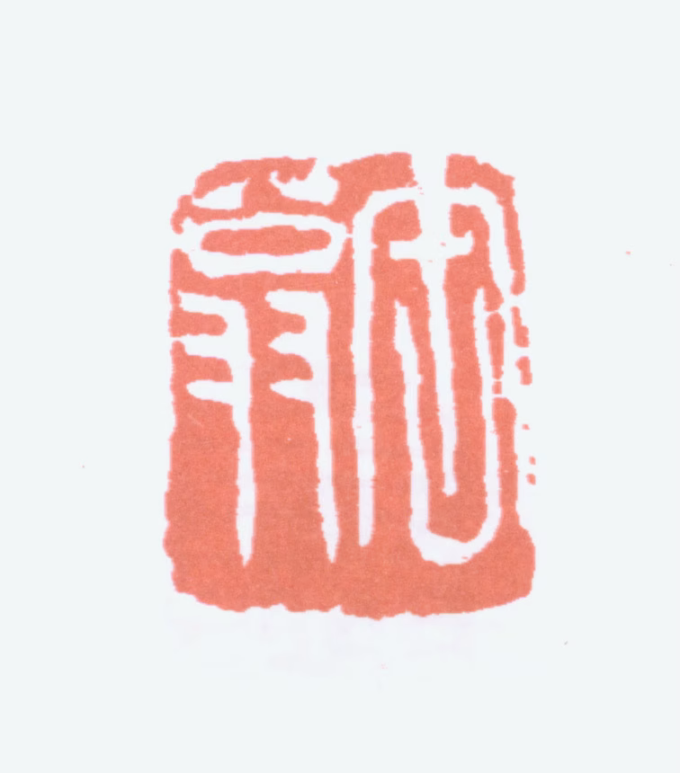 吴昌硕印鉴《缶翁》图片