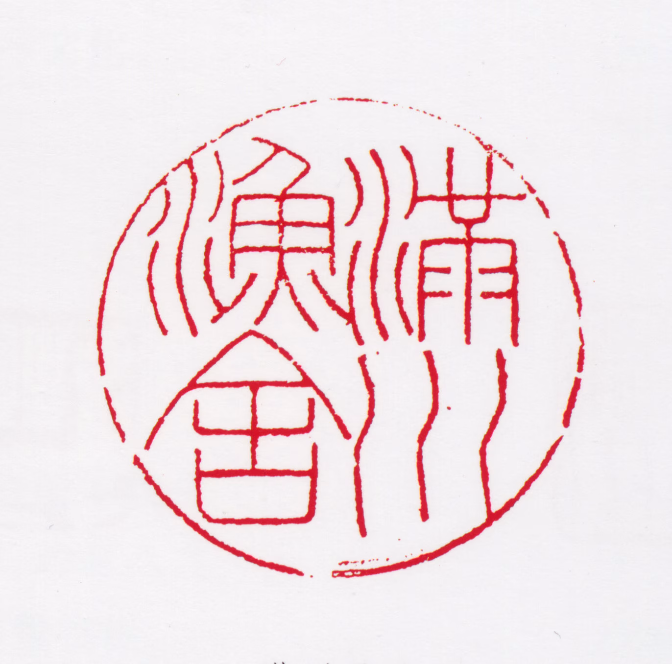 汪慎生印鉴《满川渔舍》图片