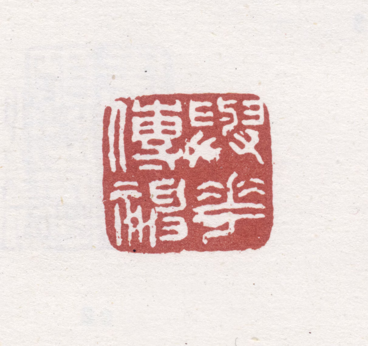 李鱓印鉴《与花传神》图片