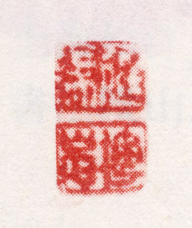 沈廷瑞印鉴《廷瑞樗岩》图片