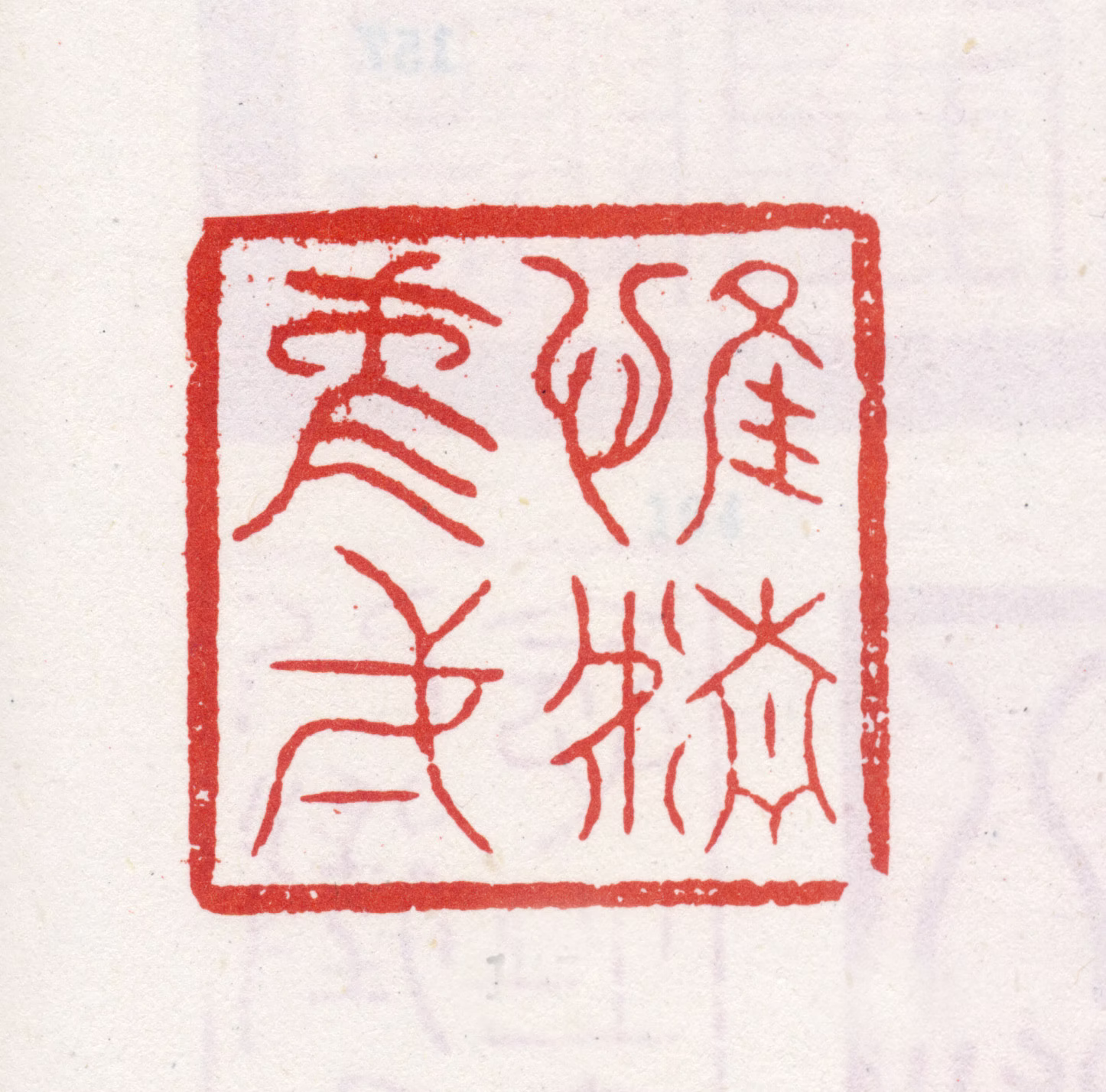 弘历印鉴《惟精惟一》图片