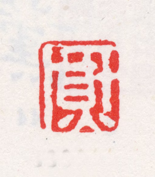方薰印鉴《熏》图片