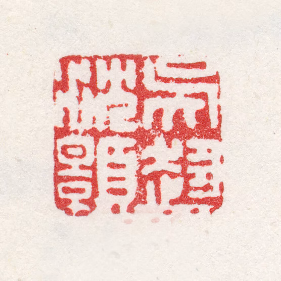 沈颢印鉴《吴趋沈颢》图片