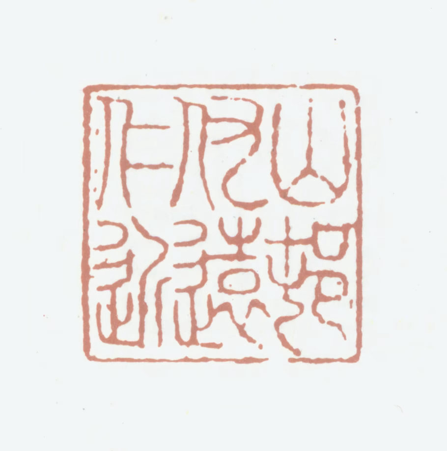 仇远印鉴《山村仇远仁近》图片