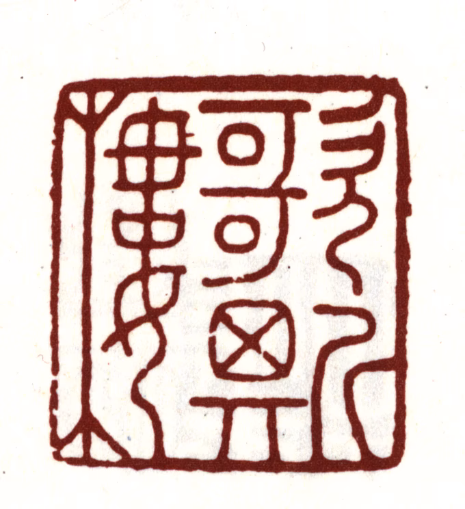 文徵明印鉴《歌斯楼》图片