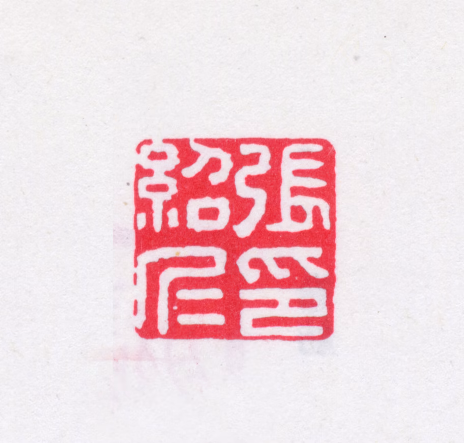 张绍仁印鉴《张绍仁印》图片