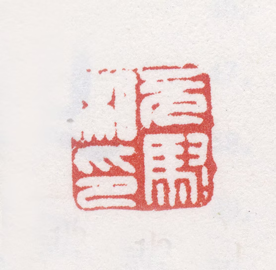 马元驭印鉴《元驭私印》图片