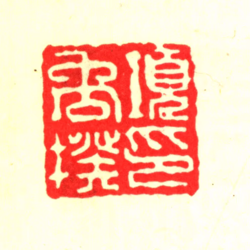 项禹揆印鉴《项禹揆印》图片