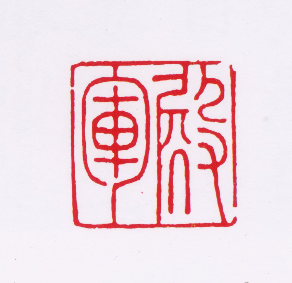 李普同印鉴《殿军》图片