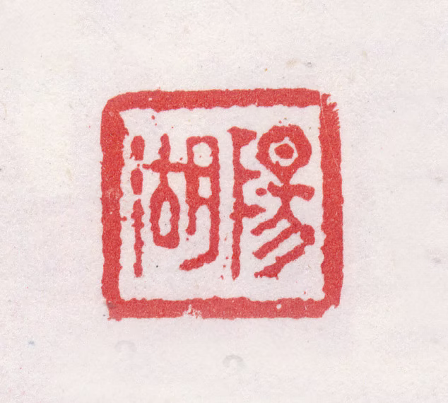 孟觐乙印鉴《阳湖》图片