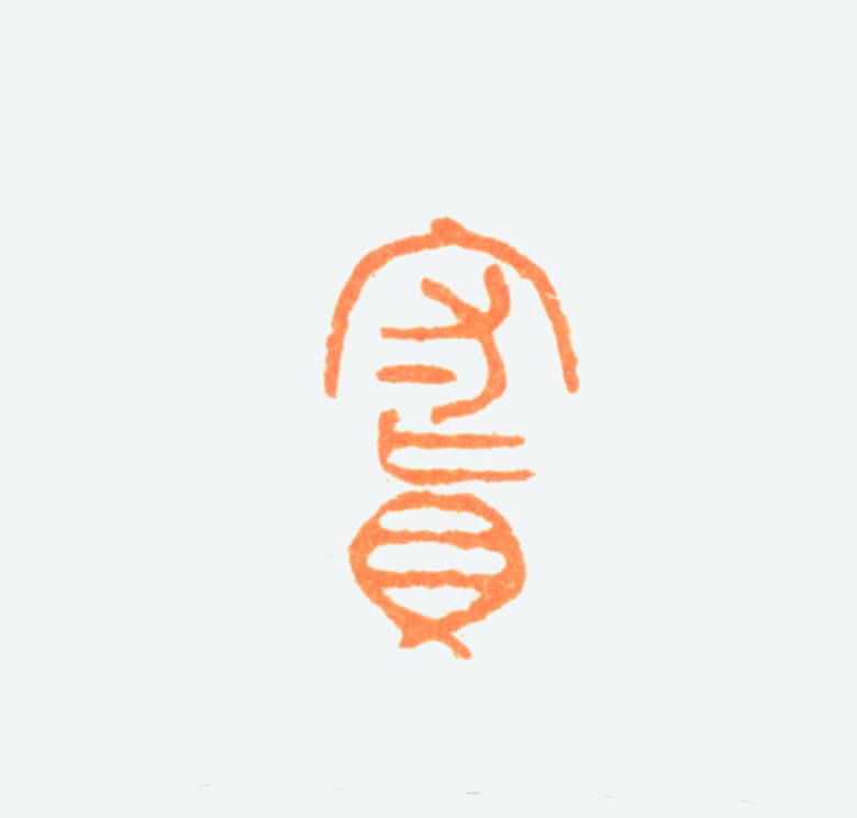 陈半丁印鉴《守真》图片