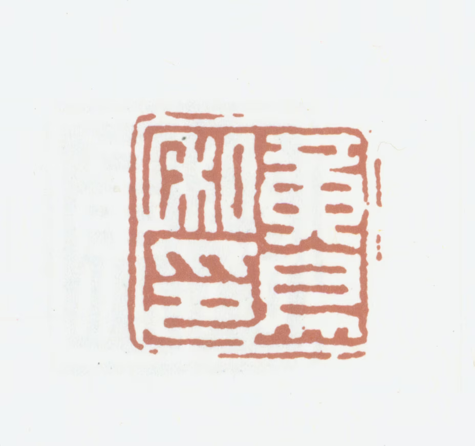 黄易印鉴《黄易私印》图片