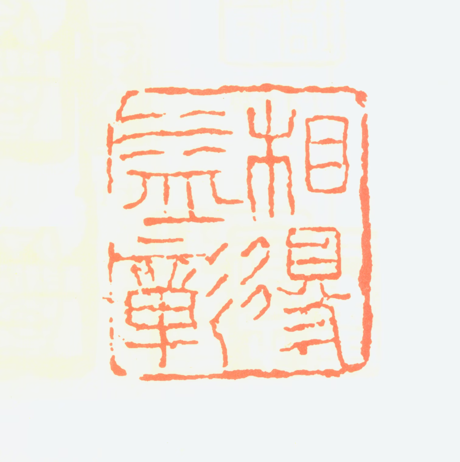 俞致贞印鉴《相得益彰》图片